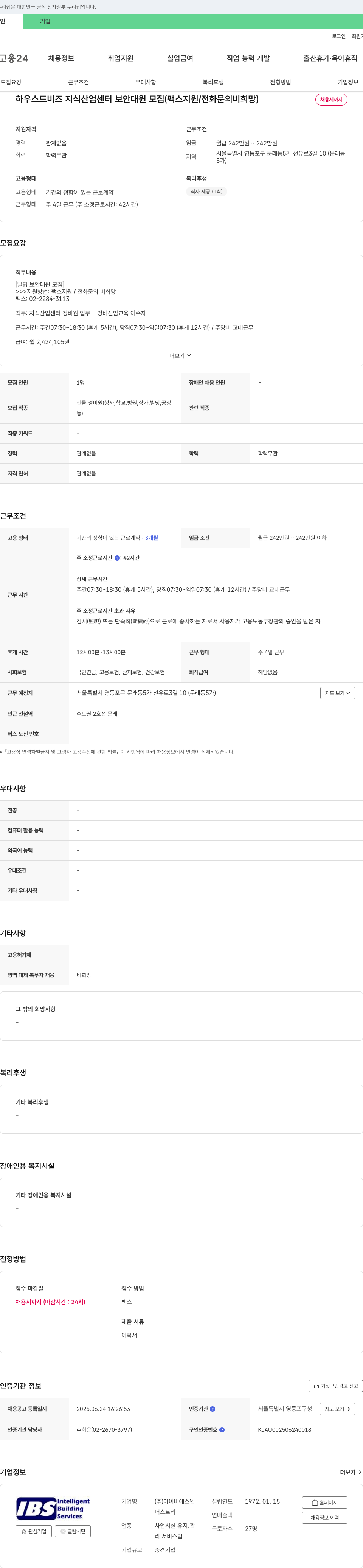 아이비에스인 하우스 드 비즈 지식산업센터 보안대원 모집 (팩스 지원/전화 문의 비희망) 채용공고