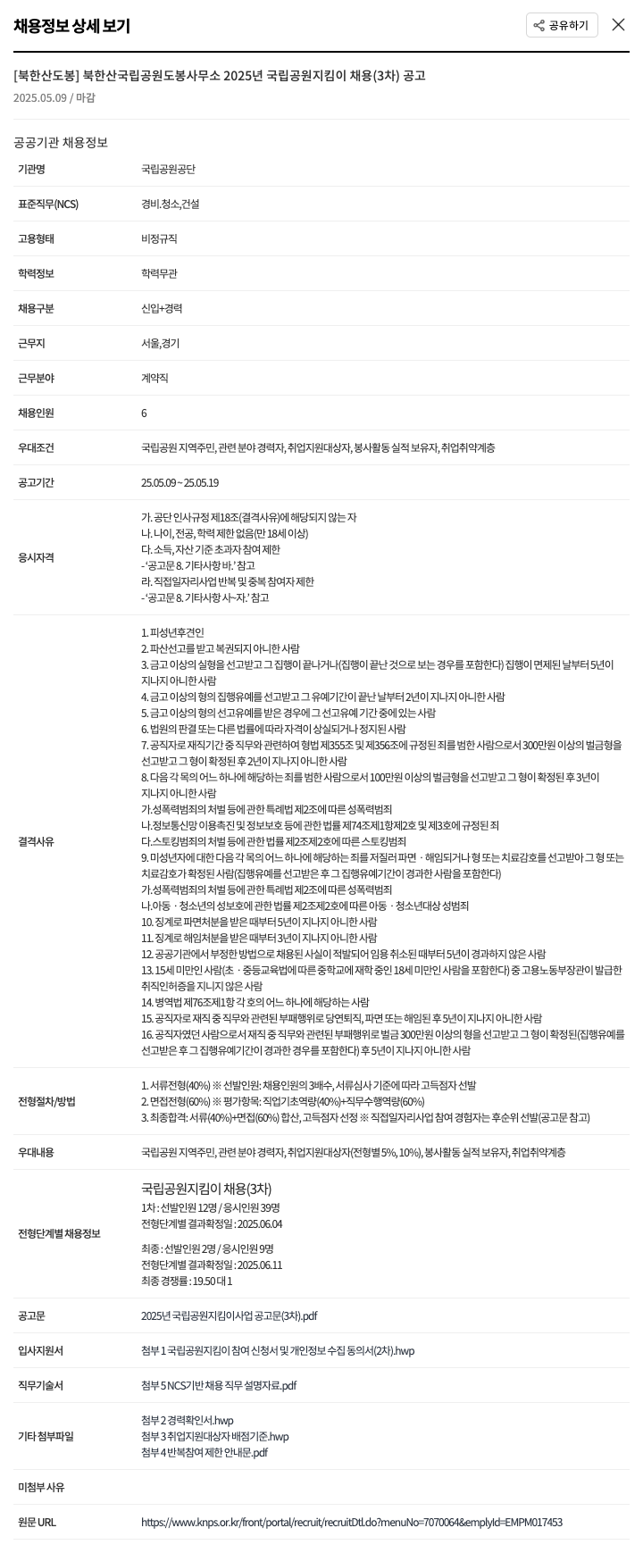 국립공원공단 [북한산 도봉] 북한산국립공원 도봉사무소 2025년 국립공원지킴이 채용(3차) 공고 채용공고