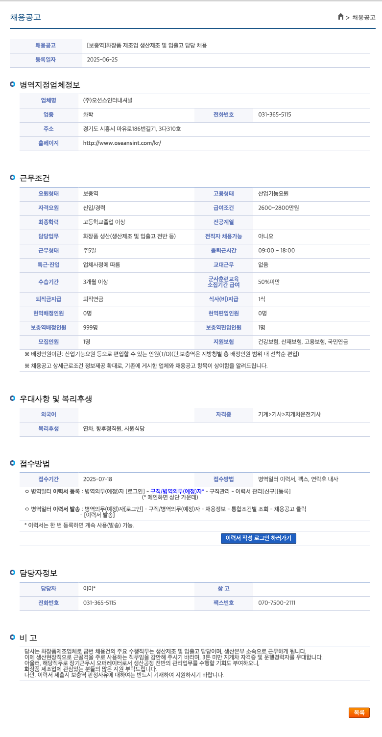 오션스인터내셔널 [보충역] 화장품 제조업 생산 제조 및 입출고 담당 채용 채용공고