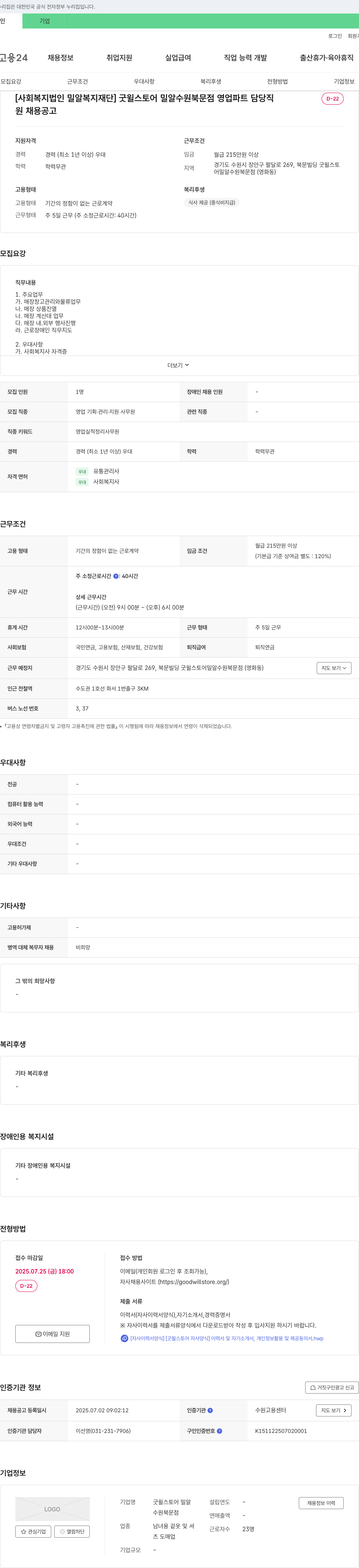 사회복지법인밀알복지재단굿윌스토어밀알수원북문점 굿윌스토어 밀알 수원북문점 영업파트 담당자 채용 채용공고