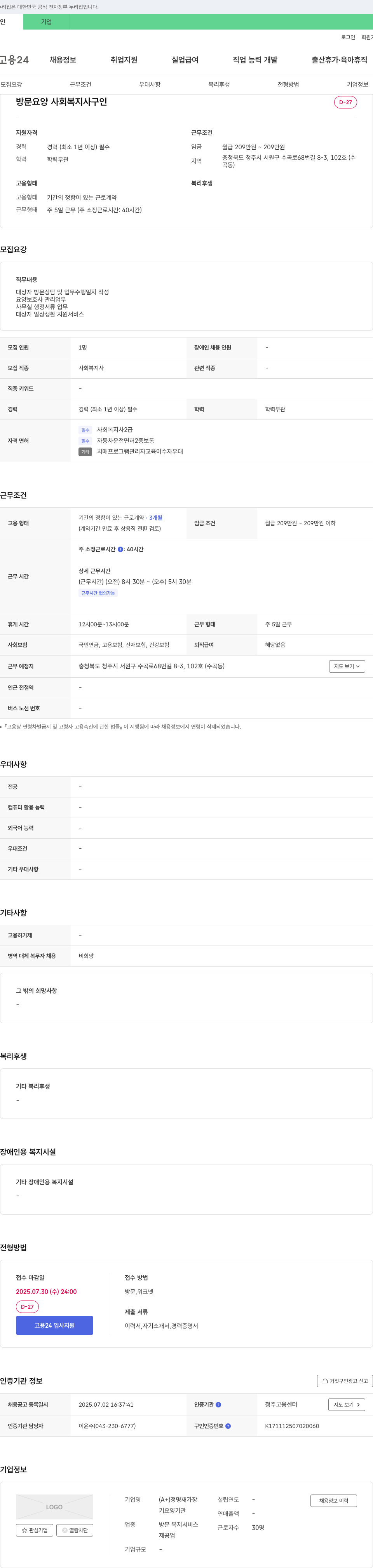 정명재가장 방문 요양 사회복지사 구인 채용공고