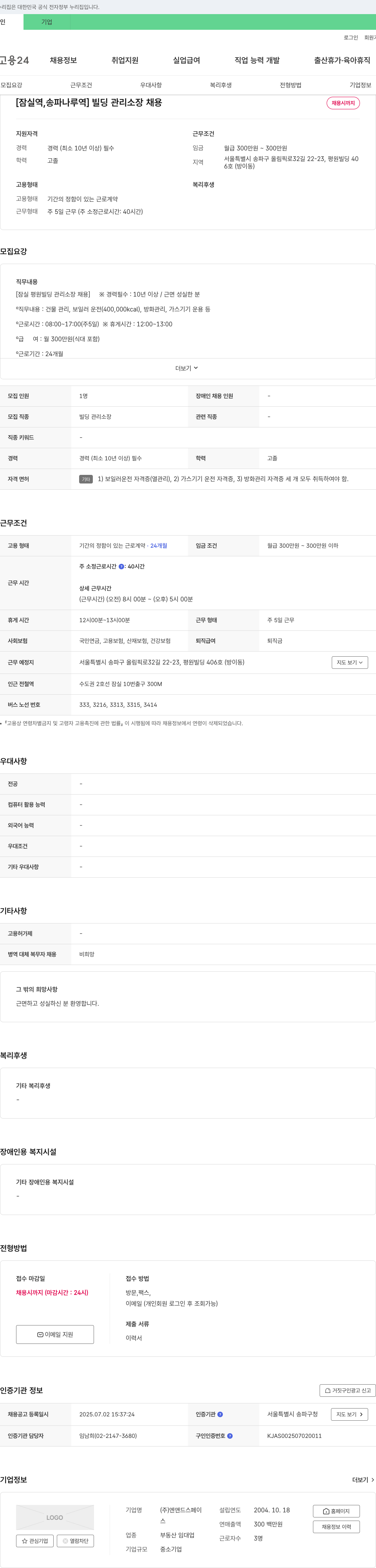엔앤드스페이 [잠실역, 송파나루역] 빌딩 관리 소장 채용 채용공고