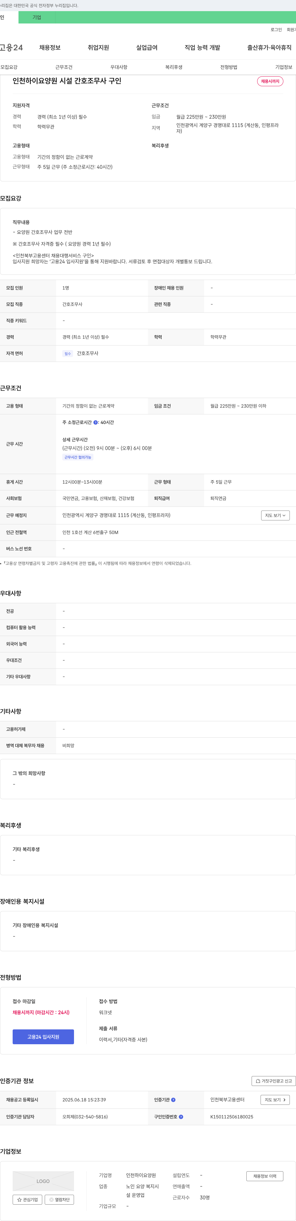 인천하이요양원 시설 간호조무사 구인 채용공고