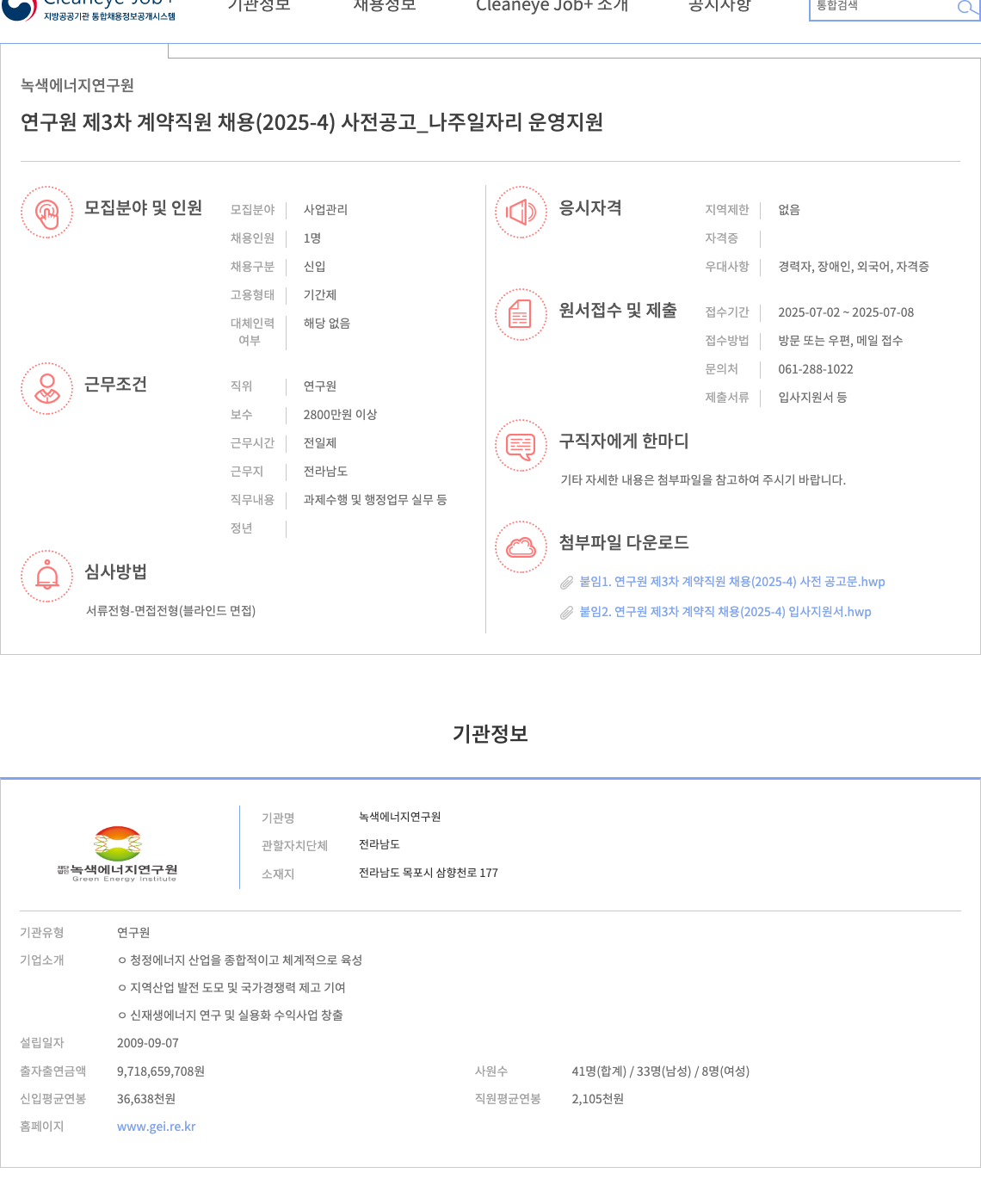 녹색에너지연구원 연구원 제 3차 계약 직원 채용 (2025-4) 사전 공고 _ 나주 일자리 운영 지원 채용공고