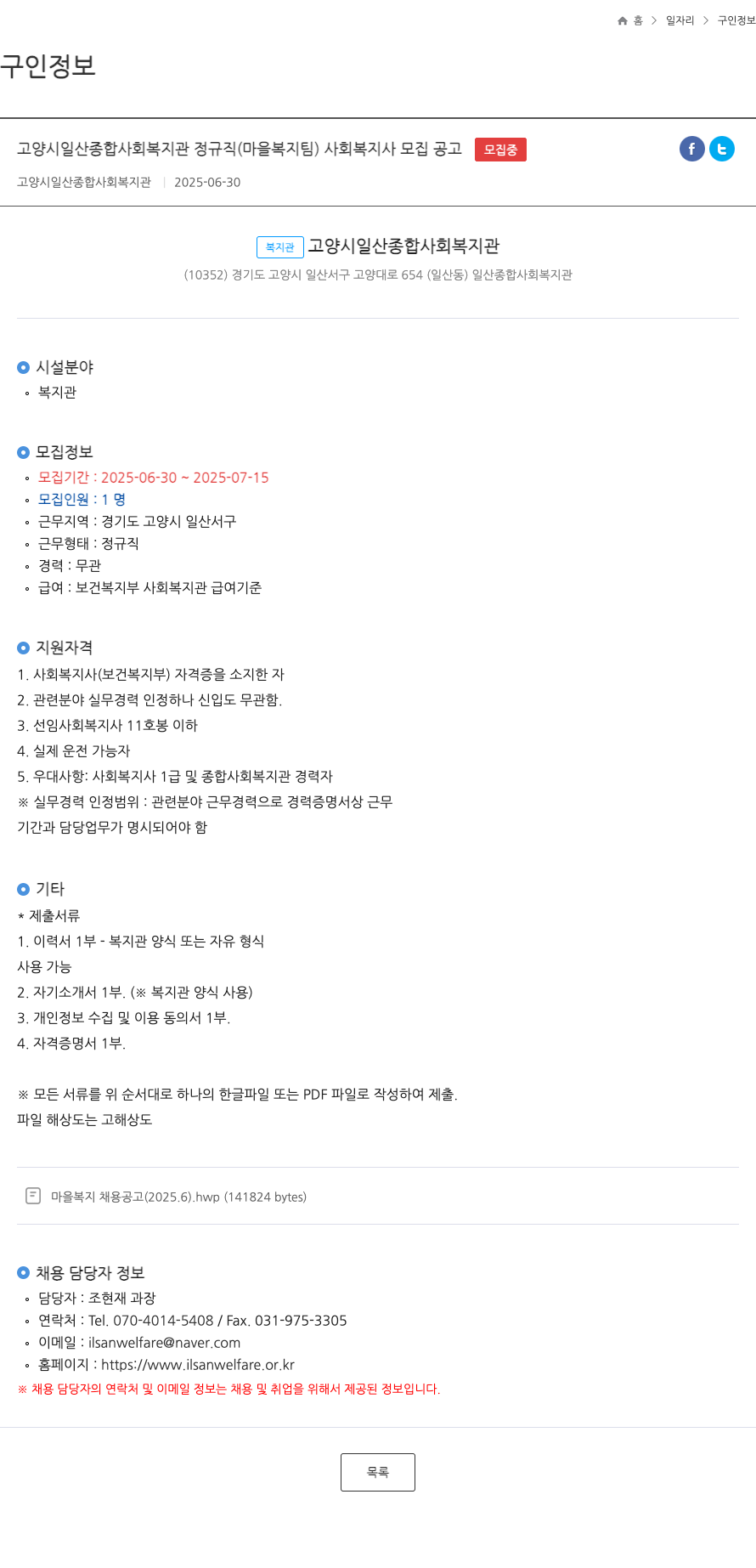 고양시일산종합사회복지관 고양시 일산 종합 사회 복지관 정규직 (마을 복지팀) 사회복지사 모집 공고 채용공고