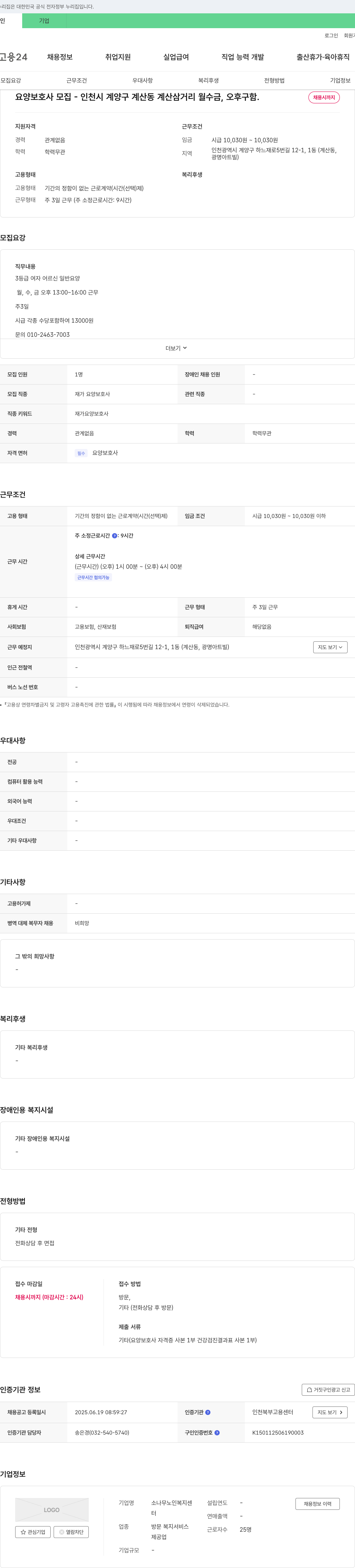 소나무 노인복지센터 요양 보호사 모집 - 인천시 계양구 계산동 계산 삼거리 월수금, 오후 구함 채용공고