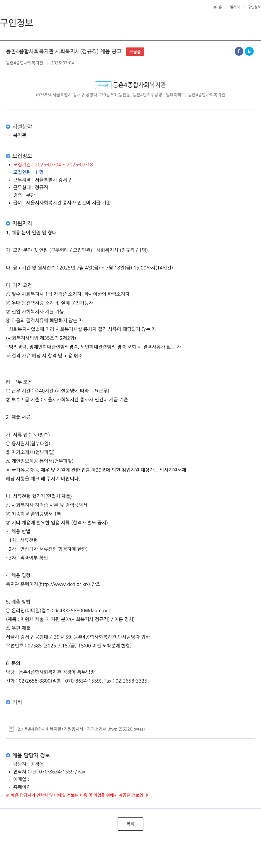 등촌4종합사회복지관 등촌 4 종합 사회 복지관 사회 복지사 (정규직) 채용 공고 채용공고