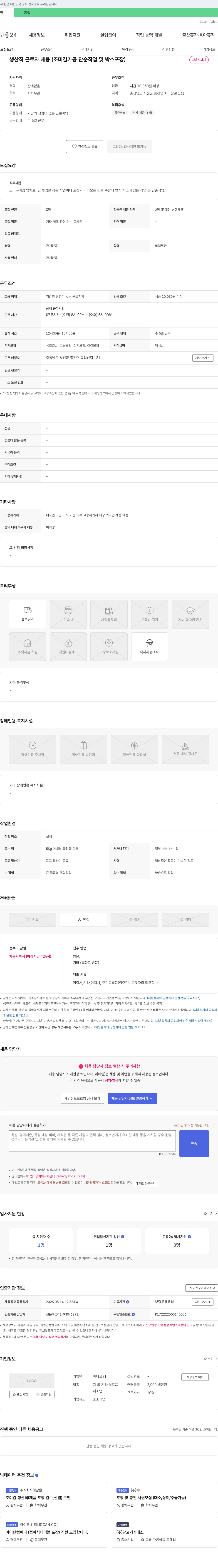바다로21 생산직 근로자 채용 (조미 김 가공 단순 작업 및 박스 포장) 채용공고