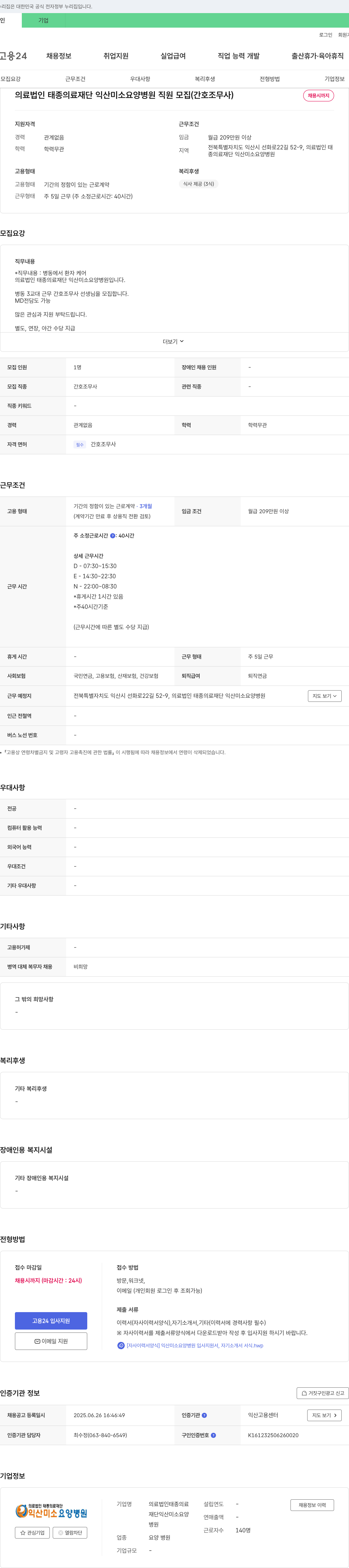 태종의료재단익산미소요양병원 의료법인 태종의료재단 익산미소요양병원 직원 모집 (간호조무사) 채용공고