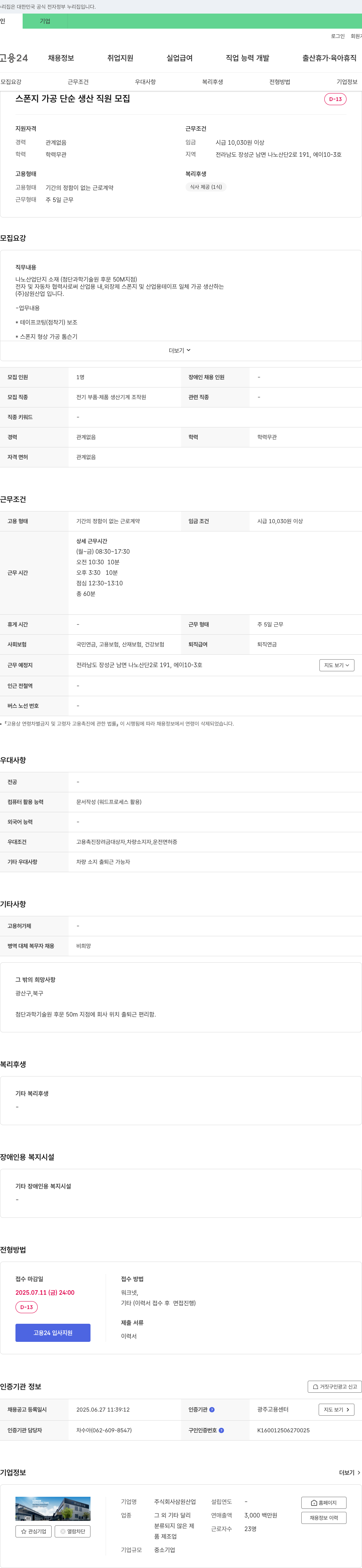 삼원산업 스폰지 가공 단순 생산 직원 모집 채용공고