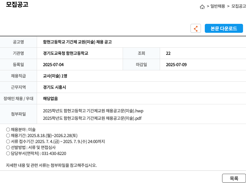 경기도교육청함현고등학교 함현고등학교 기간제 교원(미술) 채용 공고 채용공고