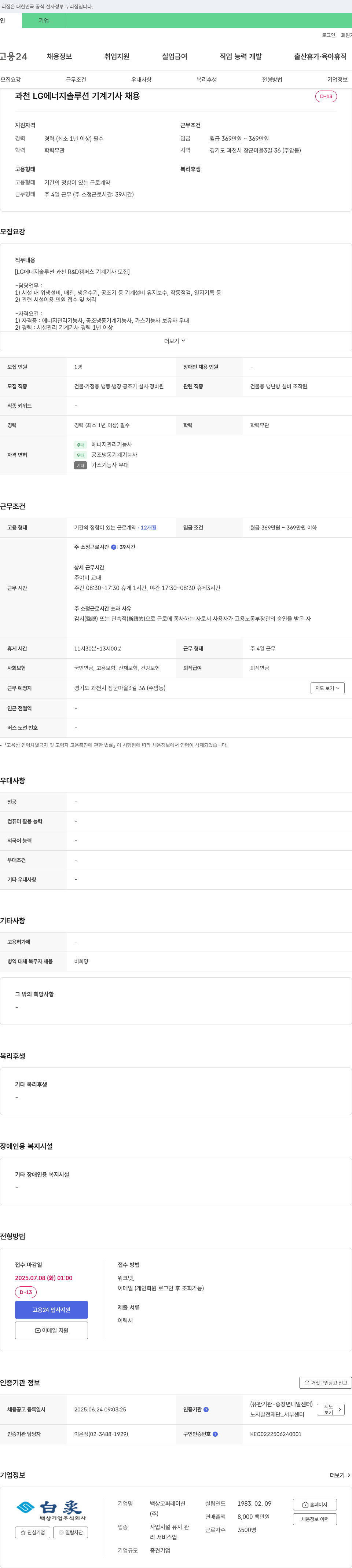 백상코퍼레이션 과천 LG에너지솔루션 기계기사 채용 채용공고