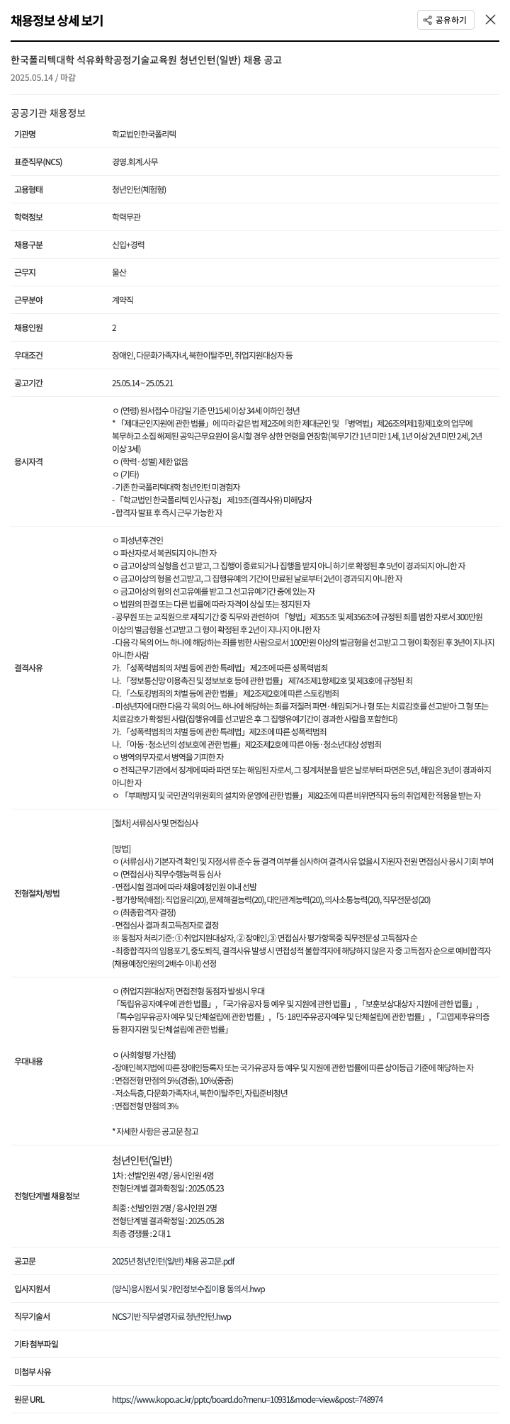 한국폴리텍대학 한국폴리텍대학 석유화학공정기술교육원 청년 인턴(일반) 채용 공고 채용공고