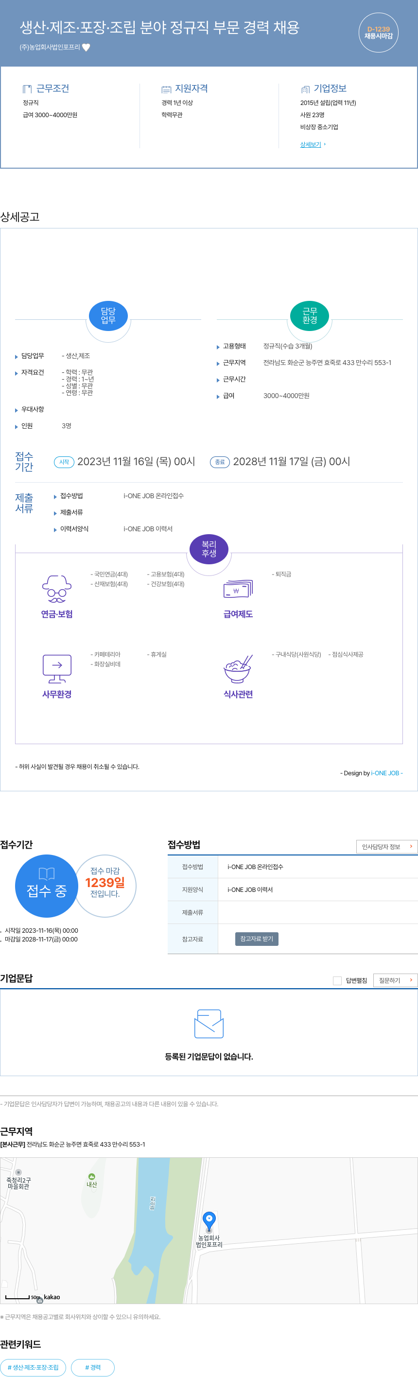 농업회사법인포프리 생산 · 제조 · 포장 · 조립 분야 정규직 부문 경력 채용 채용공고