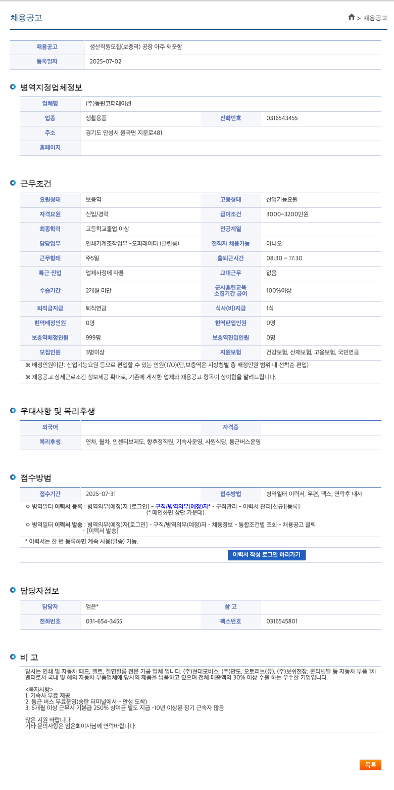 동원코퍼레이션 생산 직원 모집 (보충역) 공장 아주 깨끗함 채용공고