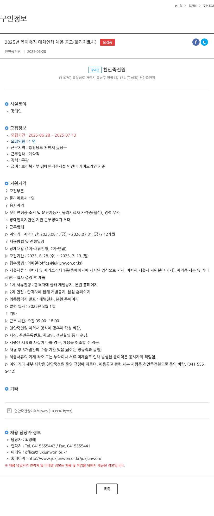 천안죽전원 2025년 육아 휴직 대체 인력 채용 공고 (물리치료사) 채용공고