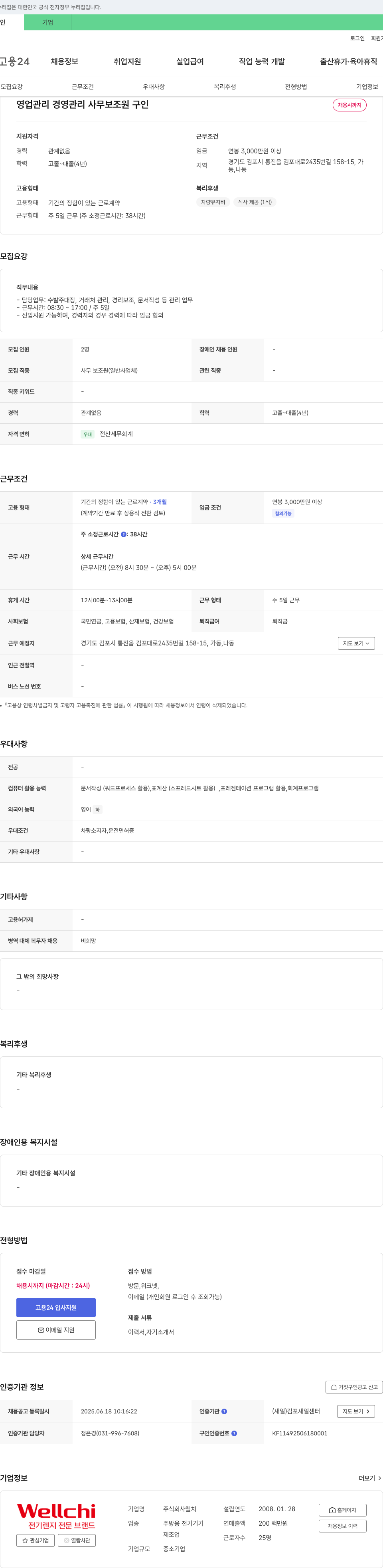 웰치 영업 관리, 경영 관리, 사무 보조원 구인 채용공고