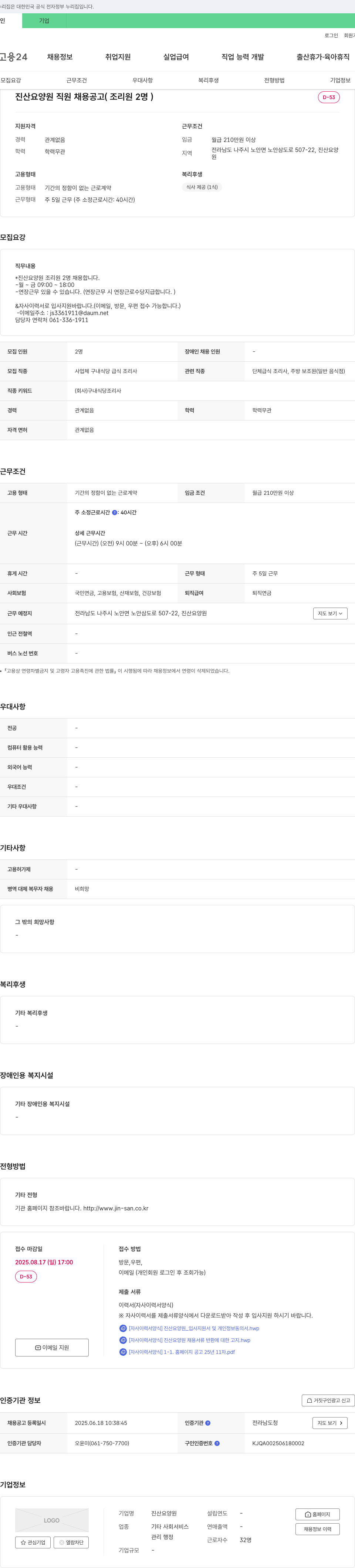 진산요양원 진산 요양원 직원 채용 공고 (조리원 2명) 채용공고