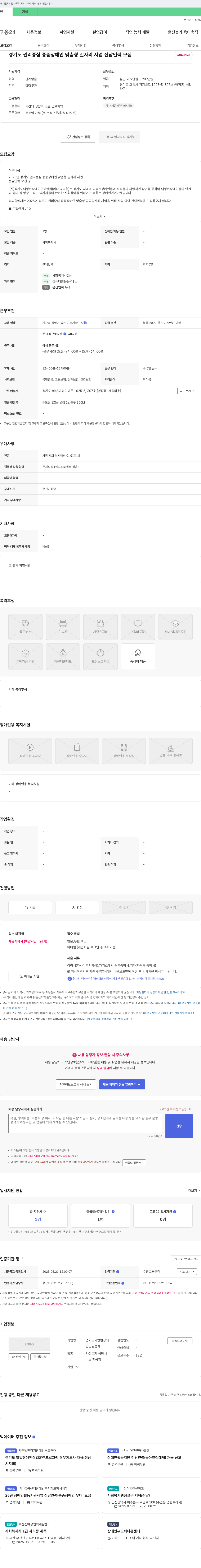 경기도뇌병변장애인인권협회 2025년 경기도 권리 중심 중증 장애인 맞춤형 일자리 사업 전담 인력 모집 채용공고