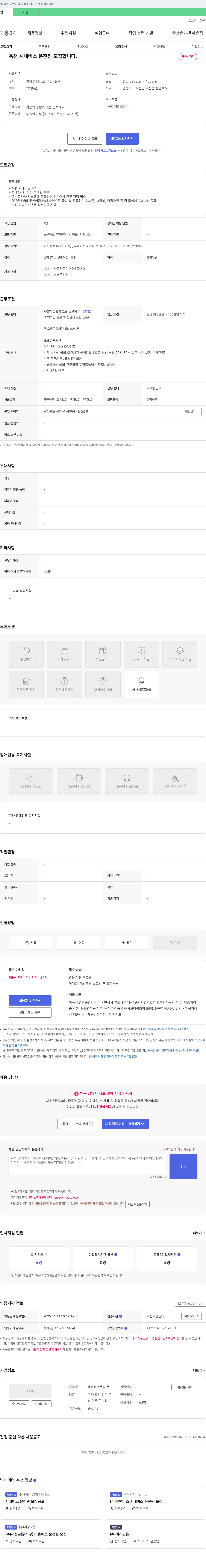 옥천버스운송 옥천 시내 버스 운전원 모집 채용공고