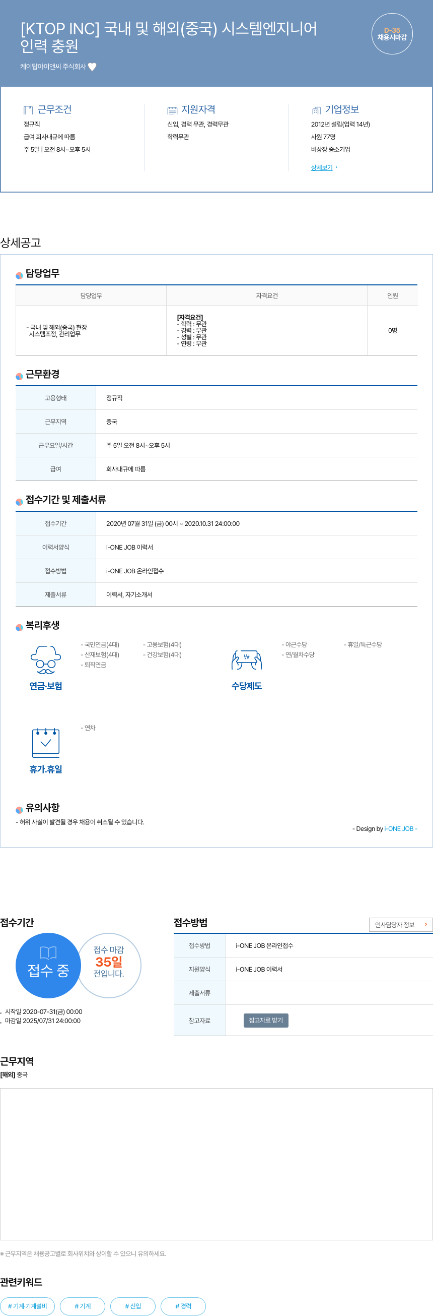 케이탑아이앤씨 국내 및 해외(중국) 시스템 엔지니어 채용공고