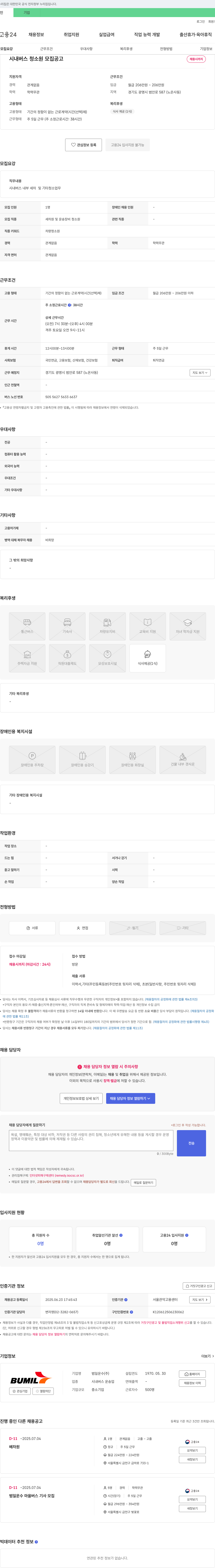 범일운수 시내버스 청소원 모집 공고 채용공고