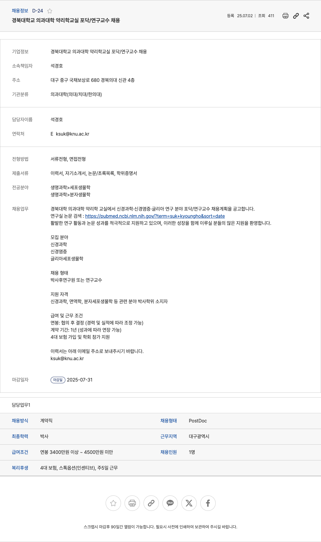 경북대학교의과대학약리학교실 경북대학교 의과대학 약리학 교실 포닥 / 연구 교수 채용 채용공고