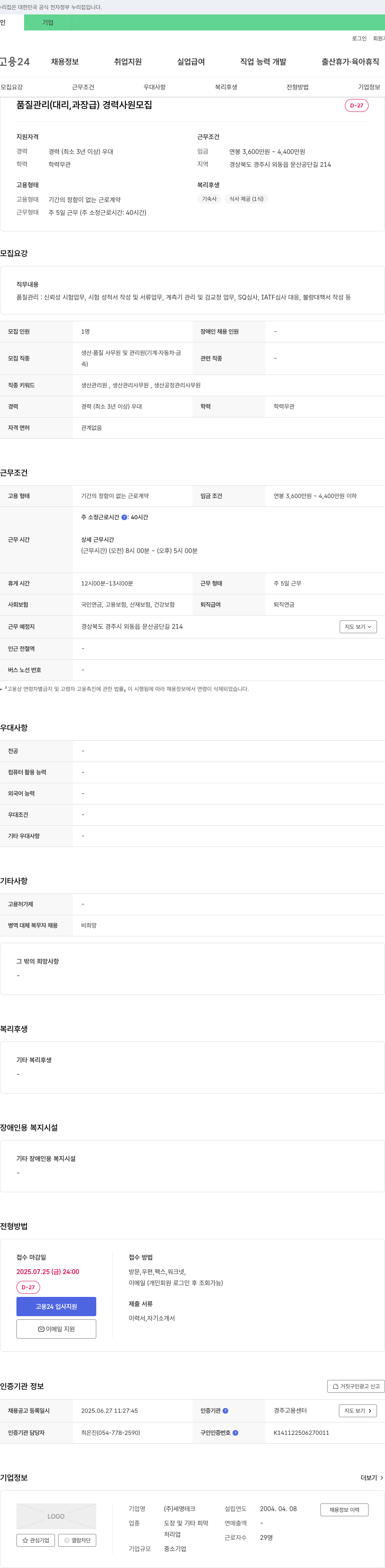 세명테크 품질관리(대리, 과장급) 경력 사원 모집 채용공고