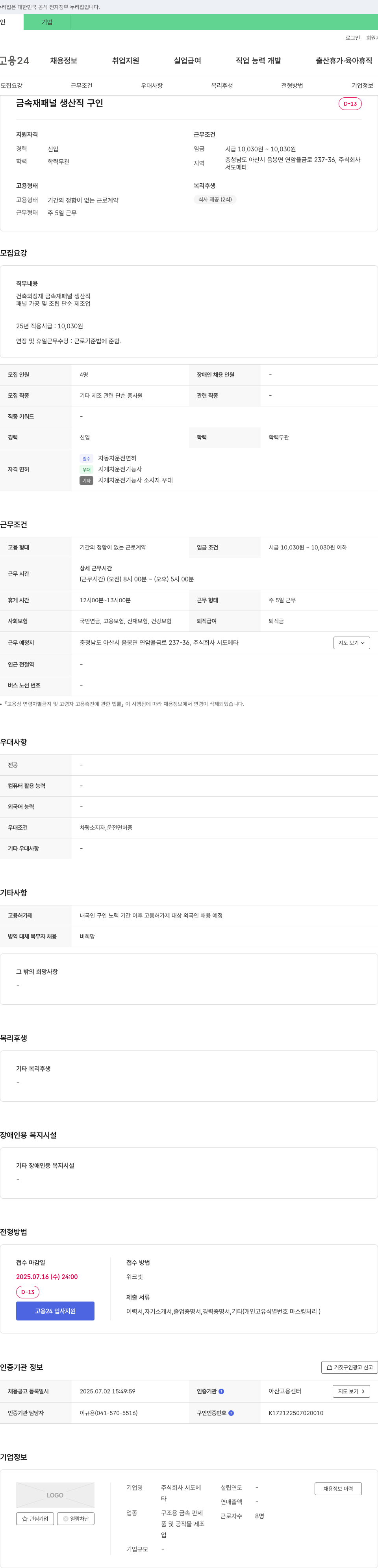 서도메타 금속재 패널 생산직 구인 채용공고