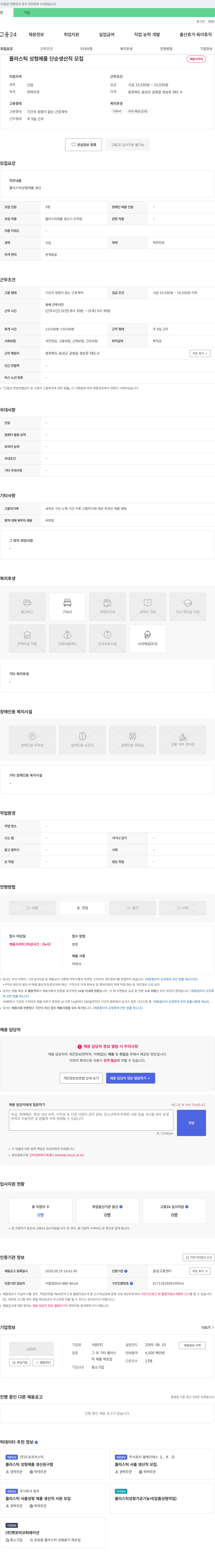 석원 플라스틱 성형 제품 단순 생산직 모집 채용공고
