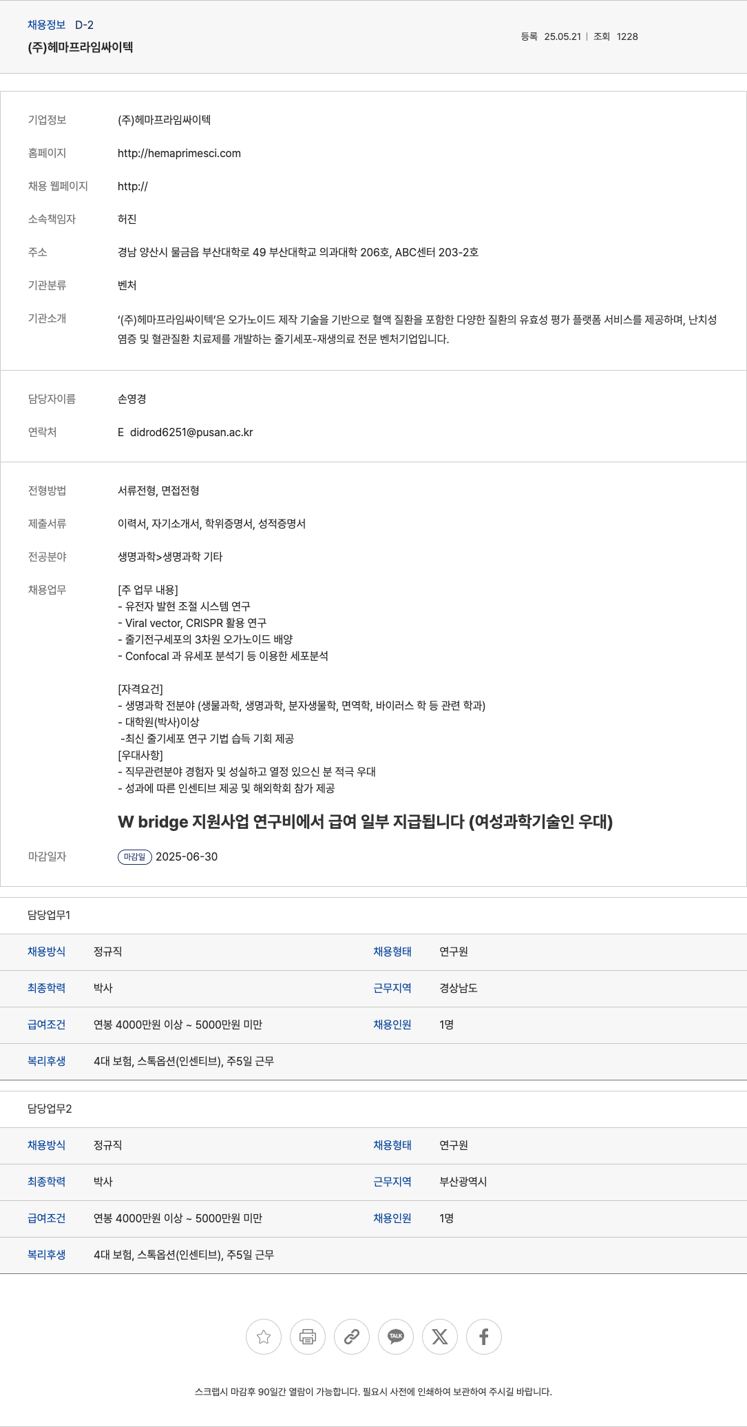 헤마프라임싸이텍 연구원(박사) 채용 - 유전자 발현 조절 시스템 및 줄기세포 오가노이드 연구 채용공고
