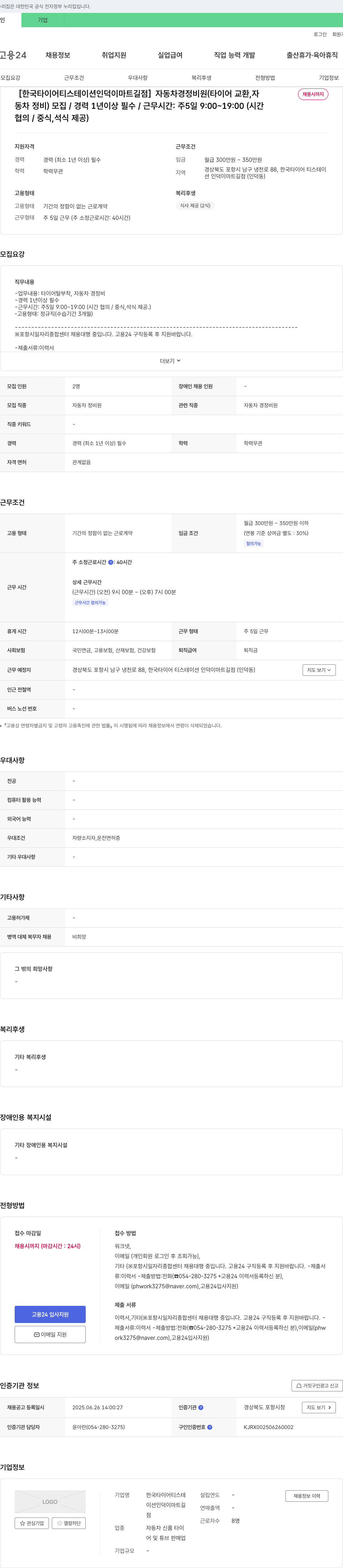 한국타이어티스테이션인덕이마트길점 자동차 경정비원(타이어 교환, 자동차 정비) 모집 채용공고