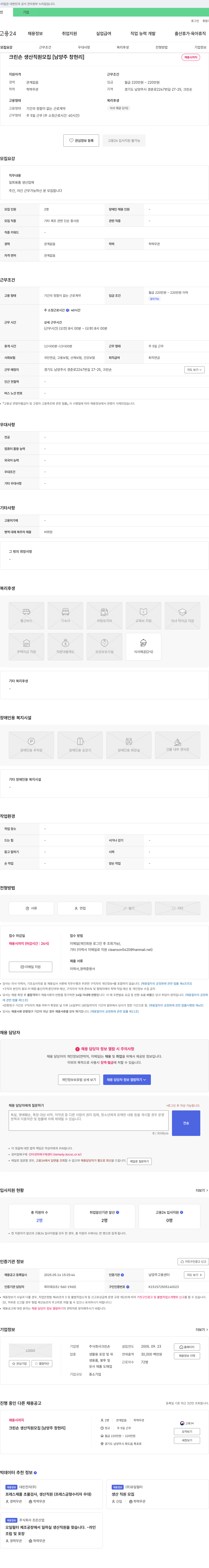 크린손 크린손 생산 직원 모집 [남양주 창현리] 채용공고