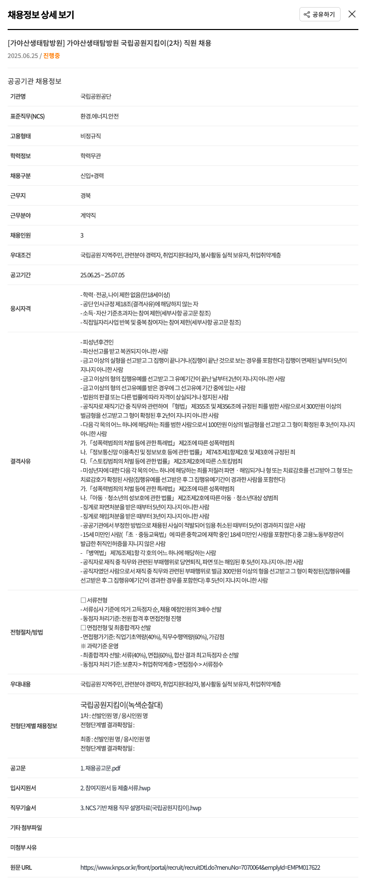 국립공원공단 [가야산생태탐방원] 국립공원지킴이(2차) 직원 채용 채용공고