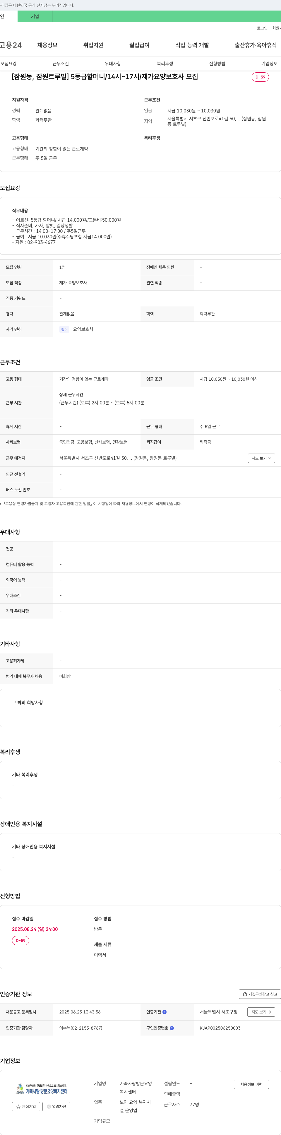 가족사랑방문요양복지센터 [잠원동, 잠원 트루빌] 5등급 할머니 / 14시~17시 / 재가 요양보호사 모집 채용공고