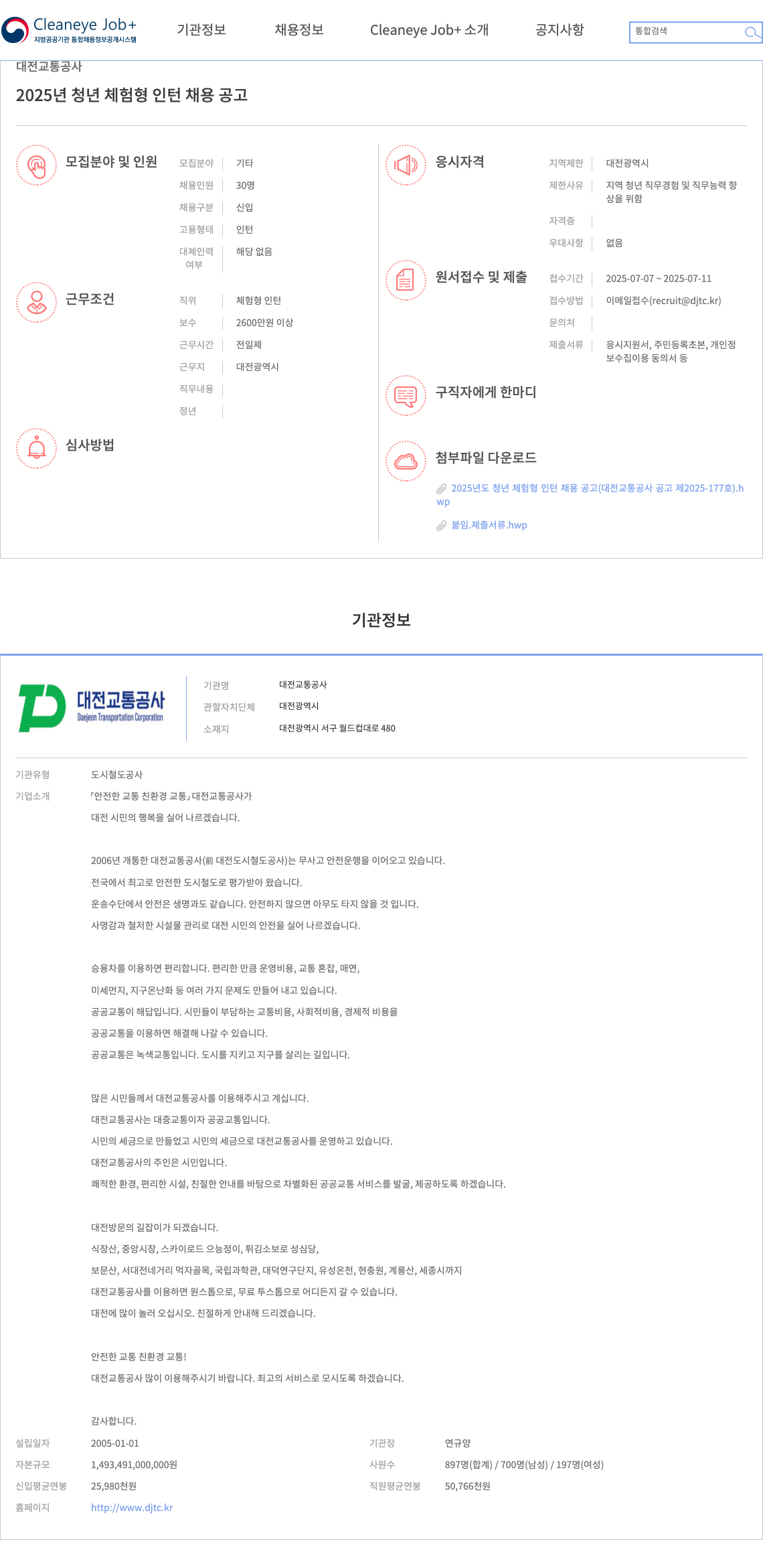 대전교통공사 2025년 청년 체험형 인턴 채용 공고 채용공고