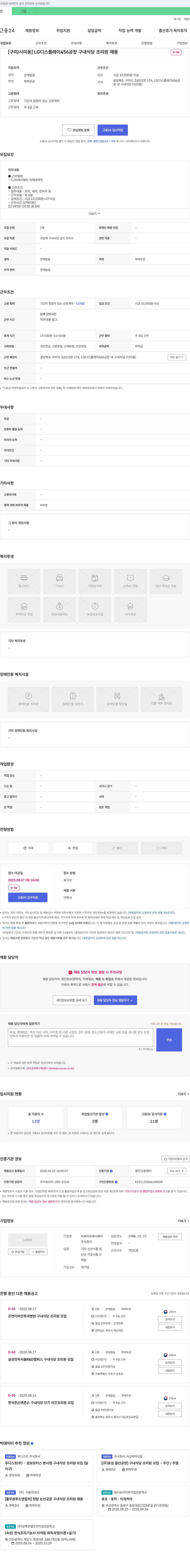 CJ프레시웨이 [구미/시미동] LG디스플레이 456공장 구내식당 조리원 채용 채용공고