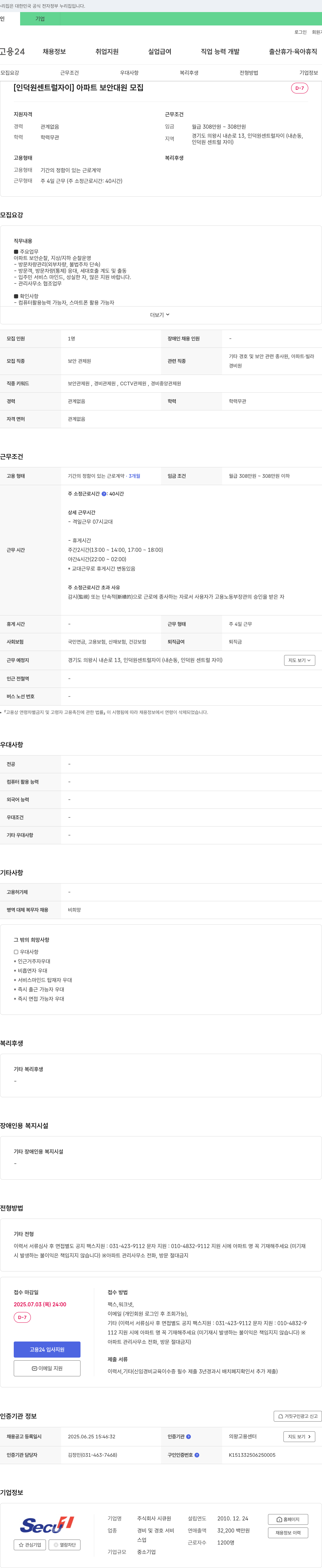 시큐원 [인덕원 센트럴 자이] 아파트 보안 대원 모집 채용공고