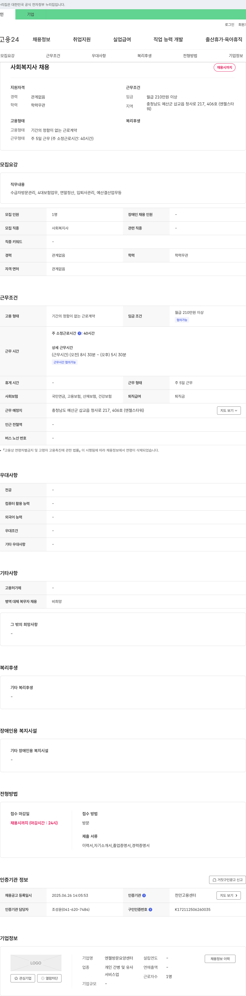 엔젤방문요양센터 사회복지사 채용 채용공고