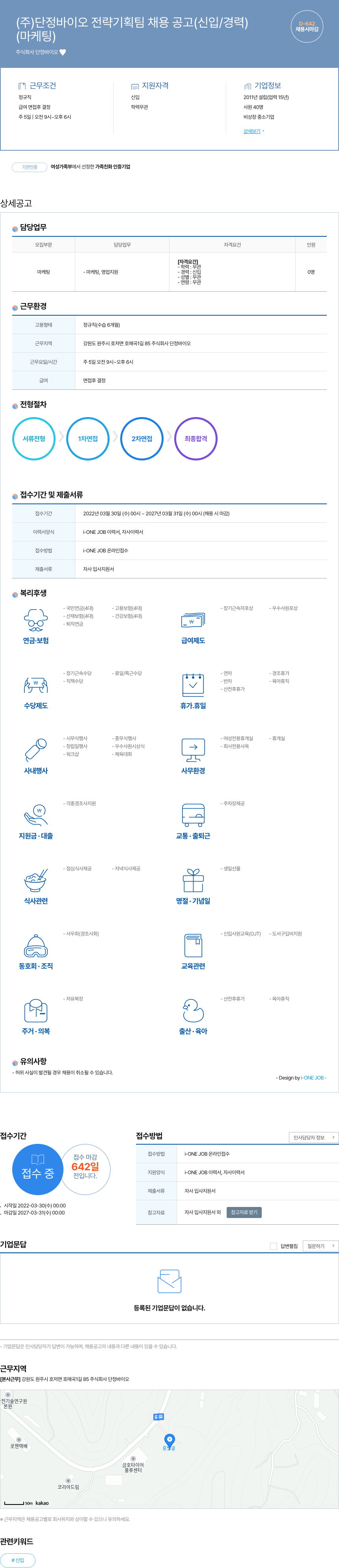 단정바이오 (주)단정 바이오 전략 기획팀 채용 공고 (신입/경력) 채용공고