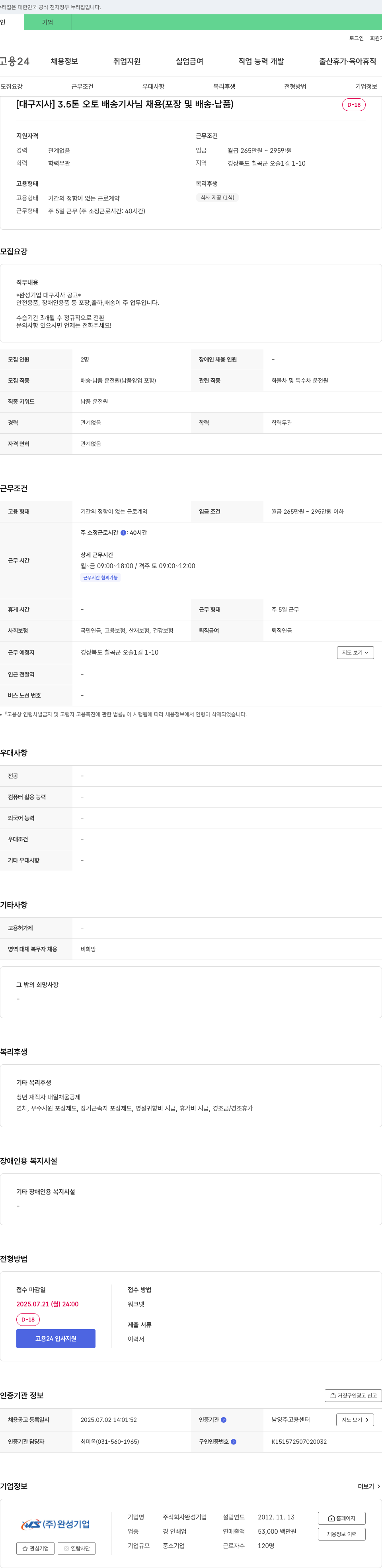 완성기업 [대구지사] 3.5톤 오토 배송 기사님 채용 (포장 및 배송·납품) 채용공고