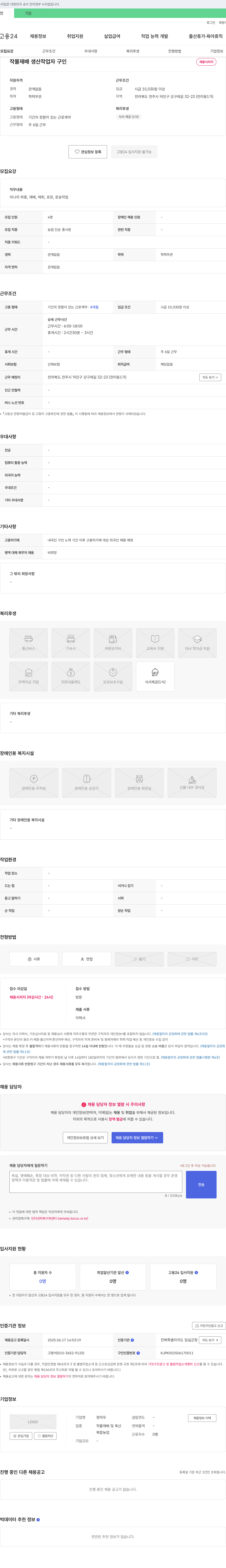 정덕우 작물 재배 생산 작업자 구인 채용공고