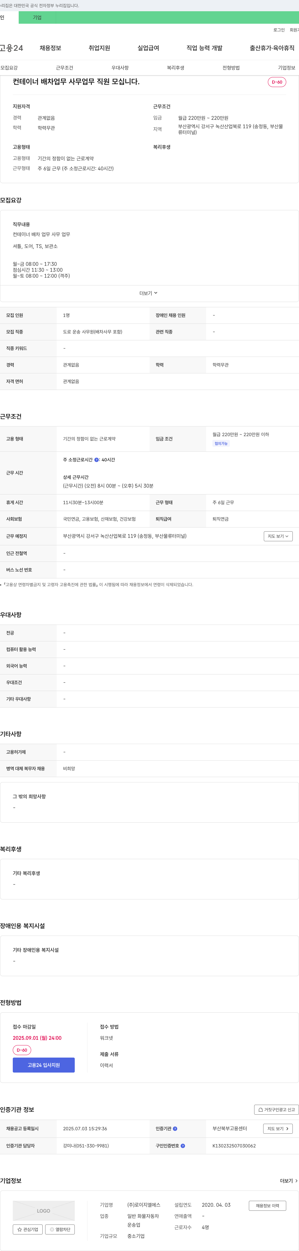 로이지엘에스 컨테이너 배차 업무 사무 업무 직원 모십니다. 채용공고