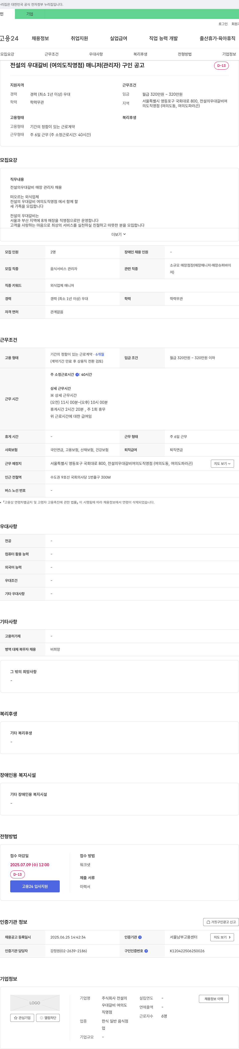 전설의우대갈비여의도직영점 전설의 우대갈비(여의도 직영점) 매니저(관리자) 구인 공고 채용공고