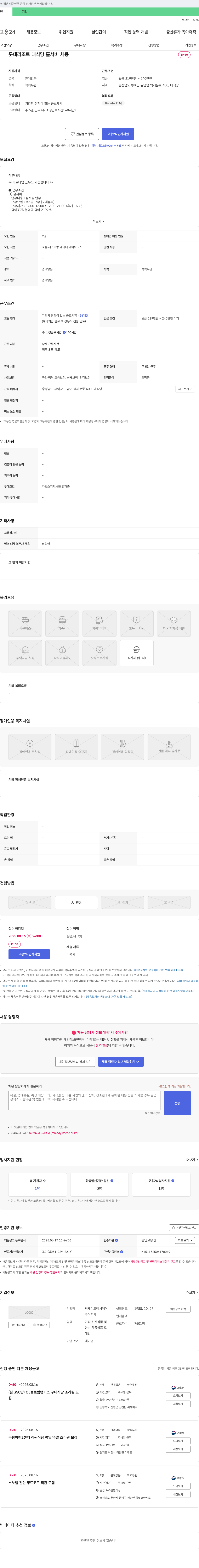 CJ프레시웨이 롯데 리조트 대 식당 홀 서버 채용 채용공고