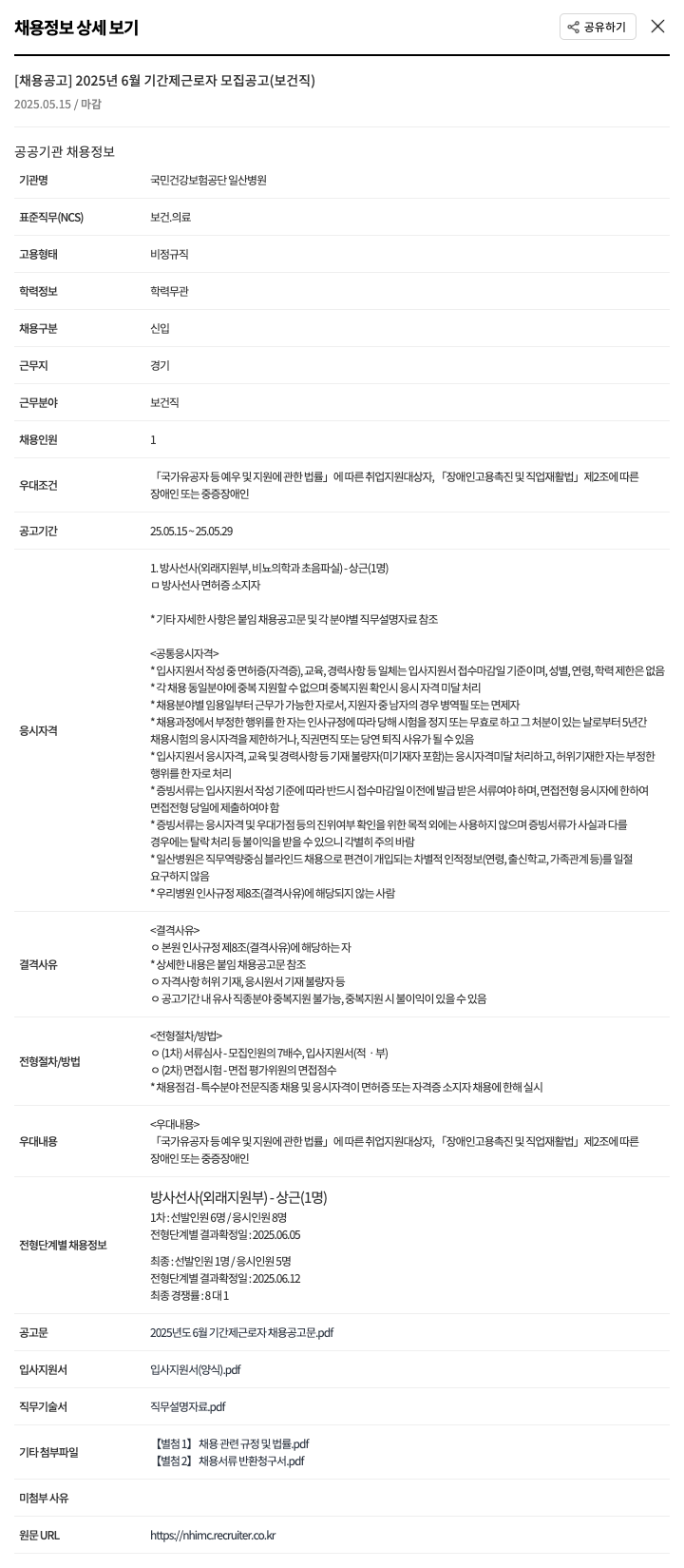 국민건강보험공단일산병원 2025년 6월 기간제 근로자 모집 공고 (보건직) 채용공고