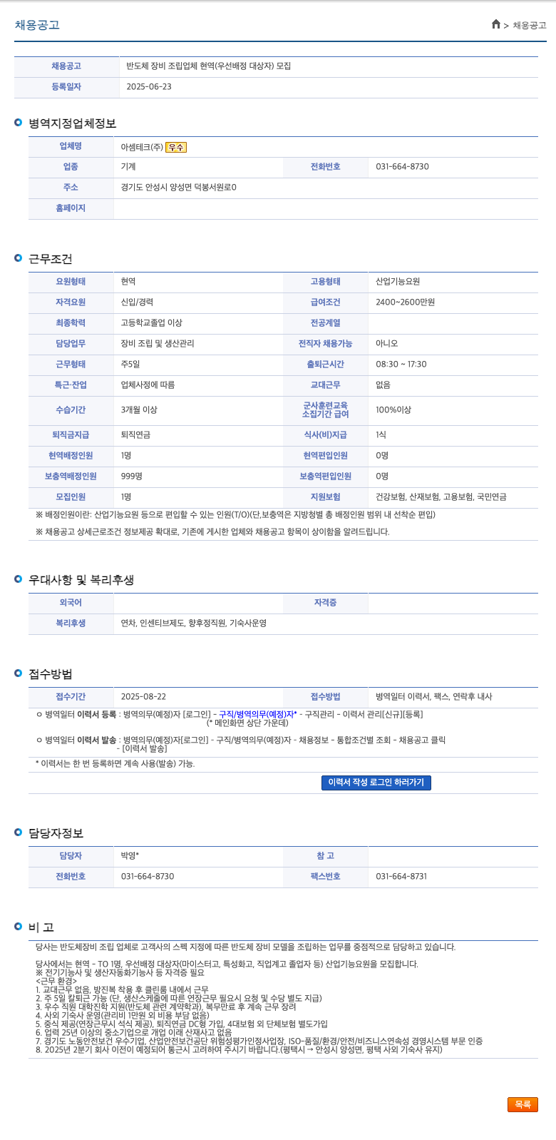 아셈테크 반도체 장비 조립 업체 현역(우선 배정 대상자) 모집 채용공고