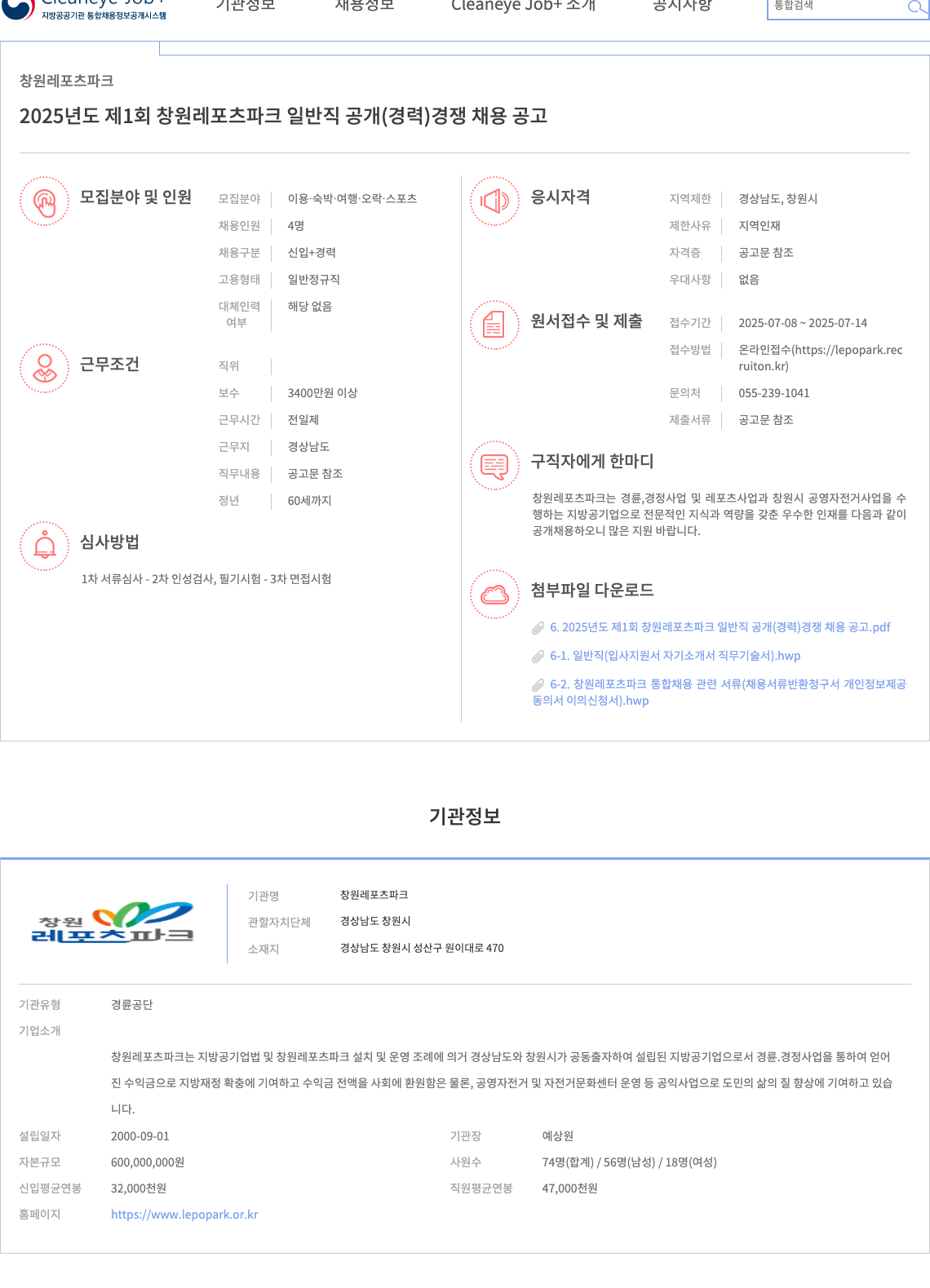 창원레포츠파크 2025년도 제1회 창원 레포츠 파크 일반직 공개(경력) 경쟁 채용 공고 채용공고