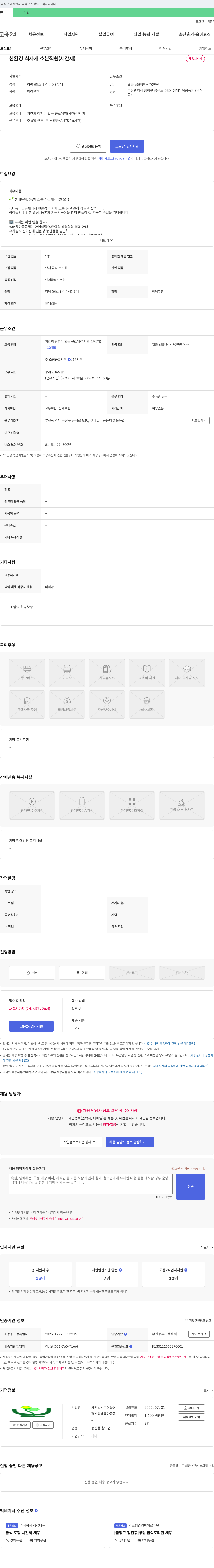 부산울산경남생태유아공동체 친환경 식자재 소분 직원(시간제) 채용 채용공고