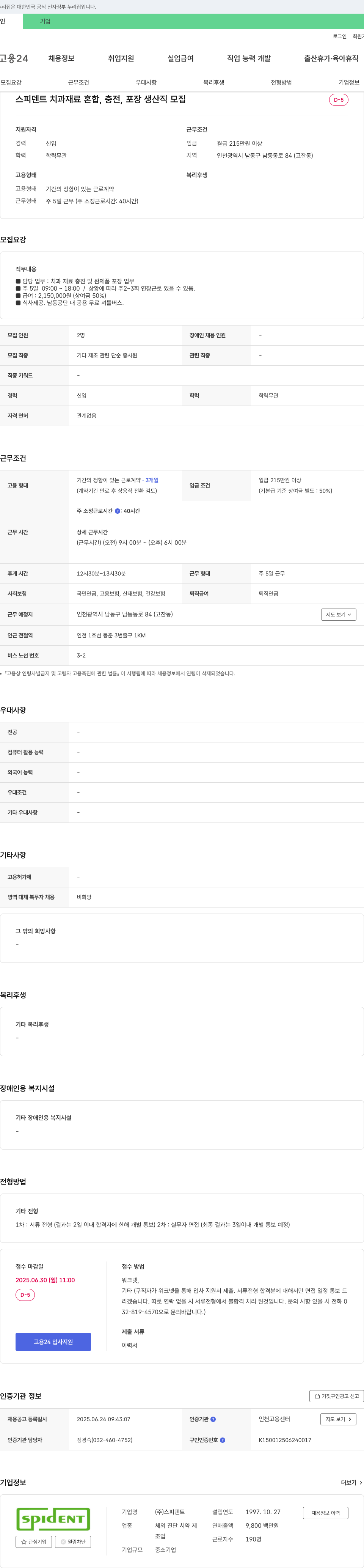 스피덴트 스피덴트 치과 재료 혼합, 충전, 포장 생산직 모집 채용공고